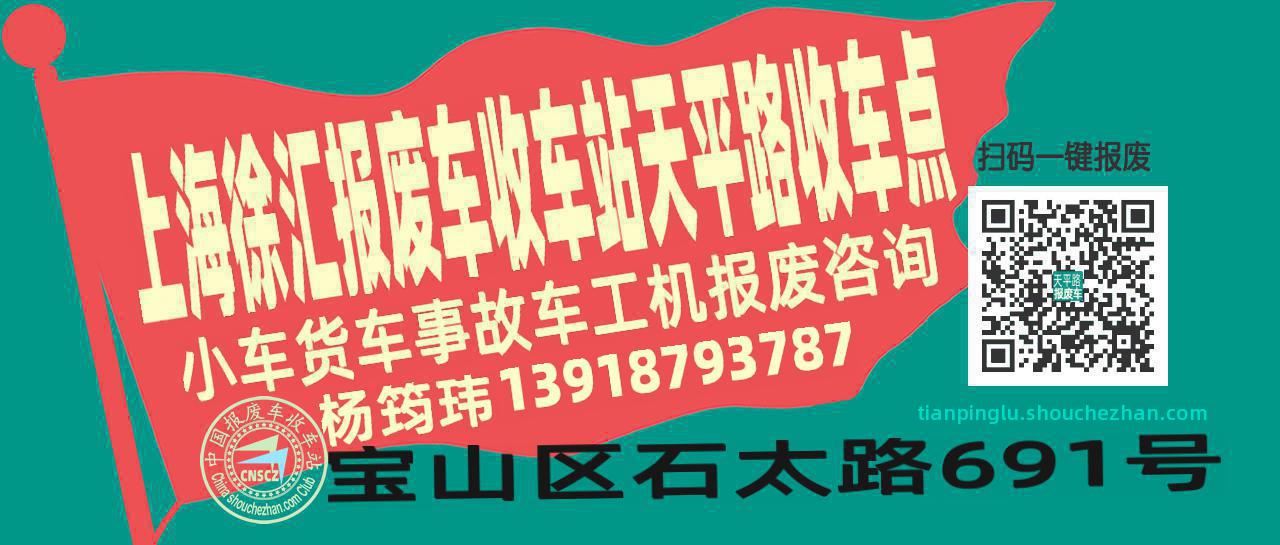 上海徐汇报废车收车站天平路收车点